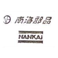 南海部品及圖 NANKAI