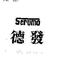 德發 SERUMO