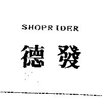 德發 SHOPR IDER