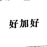 好加好