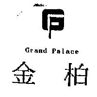 金柏及圖 Grand Palace