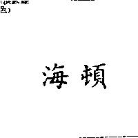 海頓