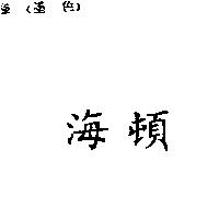 海頓