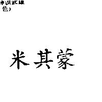米其蒙