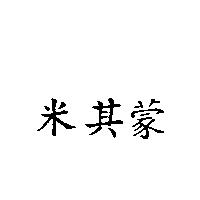 米其蒙