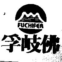 孚岐佛 FUCHIFER 及圖
