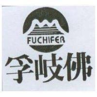 孚岐佛 FUCHIFER 及圖