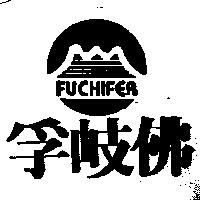 孚岐佛 FUCHIFER 及圖