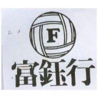 富鈺行及圖