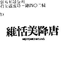 維恬美降唐 WEITEMICHATANG
