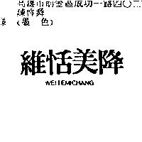 維恬美降 WEITEMICHANG
