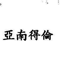 亞南得倫