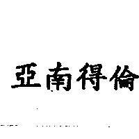 亞南得倫