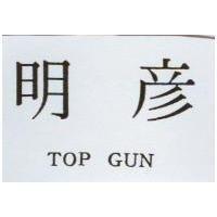明彥 TOP GUN
