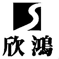 欣鴻及圖