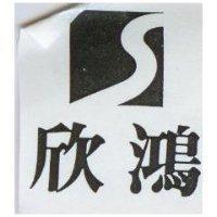 欣鴻及圖