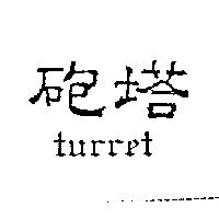 砲塔及 TURRET 之圖