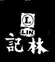 林記