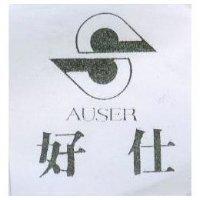 好仕 AUSER 及圖