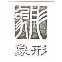 象形及圖