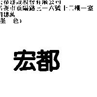 宏都