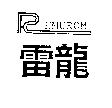 雷龍及 REMUROM 設計圖