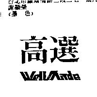 高選及 Wellmade 設計圖