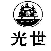 世光及圖 SHU KUANG 