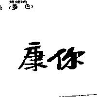 康你