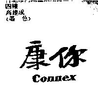 康你 Connex