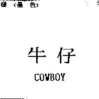 牛仔 COWBOY