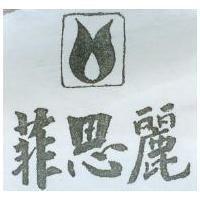 菲思麗及圖