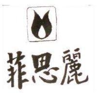 菲思麗及圖