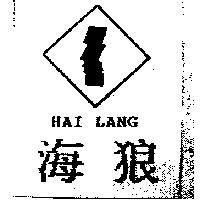 海狼 Hai Lang 及圖