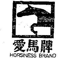 愛馬牌及圖 HORSINESS BRAND