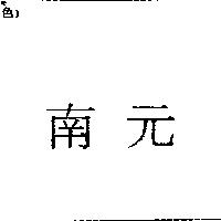 南元