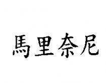 馬里奈尼