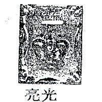 光亮及圖