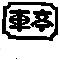 車亭及圖