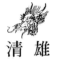 清雄及圖