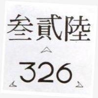 叁貳陸及圖 326