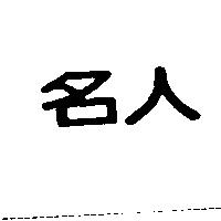 名人
