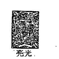 光亮及圖