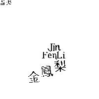 金鳳梨 Jin Fenli