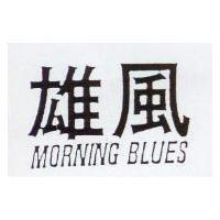雄風 MORNING BLUES