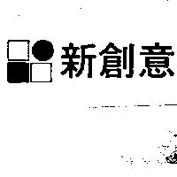 新創意及圖