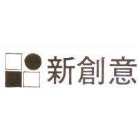 新創意及圖