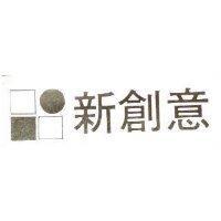 新創意及圖