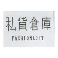 私貨倉庫 FASHIONLOFT
