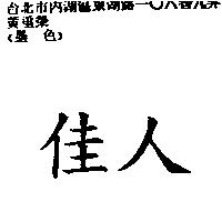 佳人